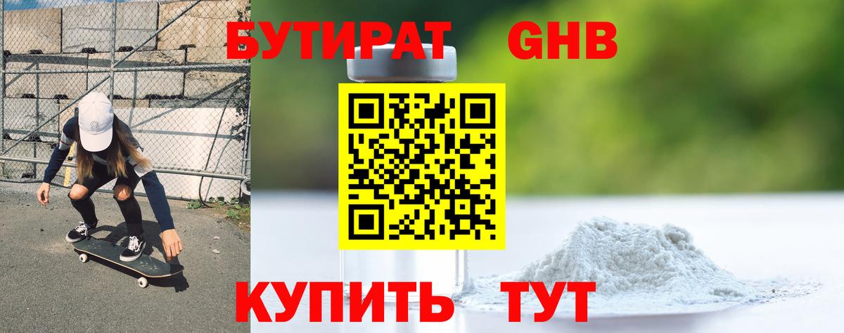 Бутират бутандиол  Вход с VPN  Бердск 