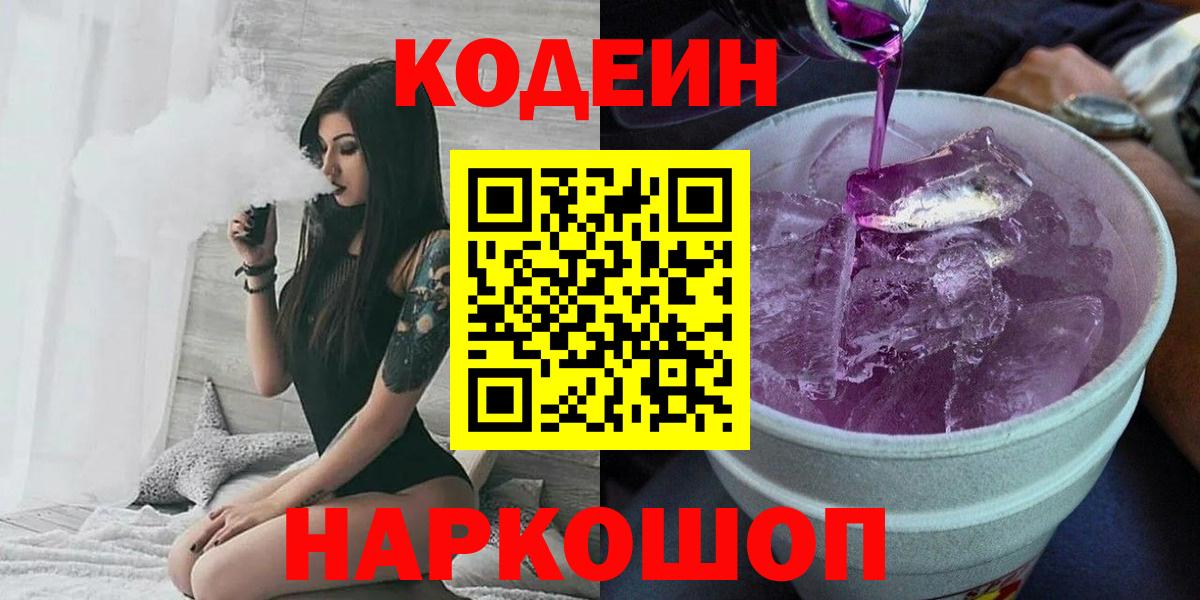 Кодеиновый сироп Lean Purple Drank  Вход с VPN  Codein напиток Lean (лин)  Бердск 